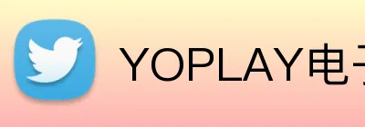 YOPLAY电子官网 logo